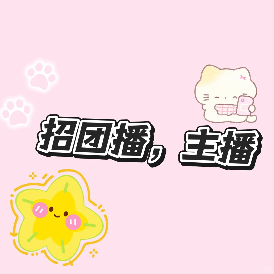 招团播主播啦，新人也可以！