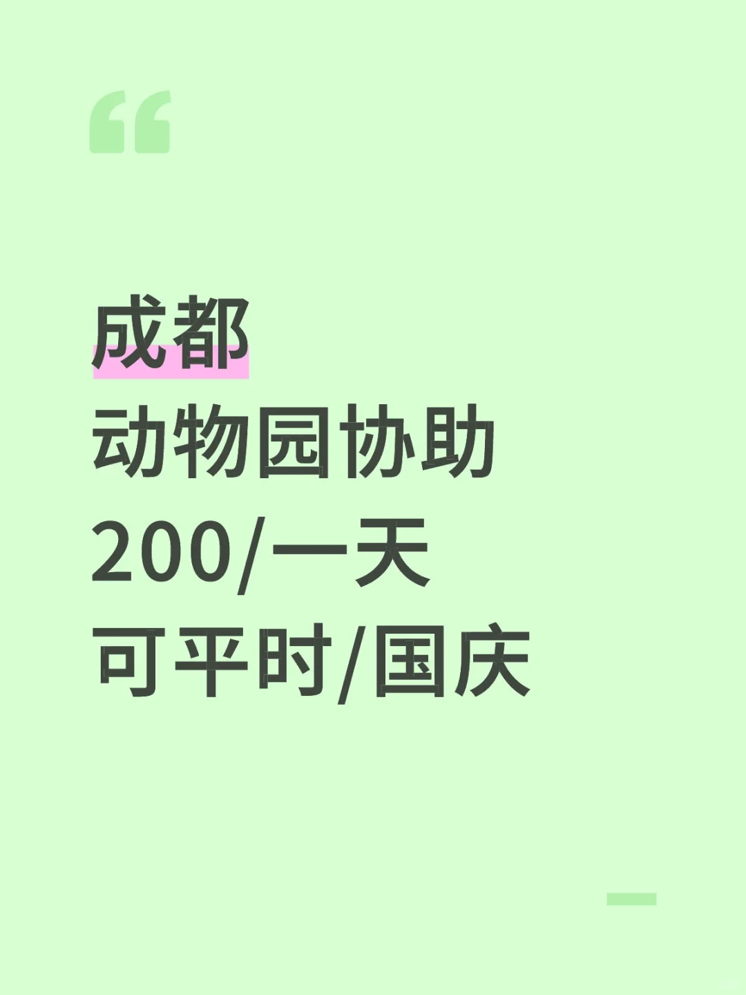 成都成华区动物园协助，周末/国庆速冲！