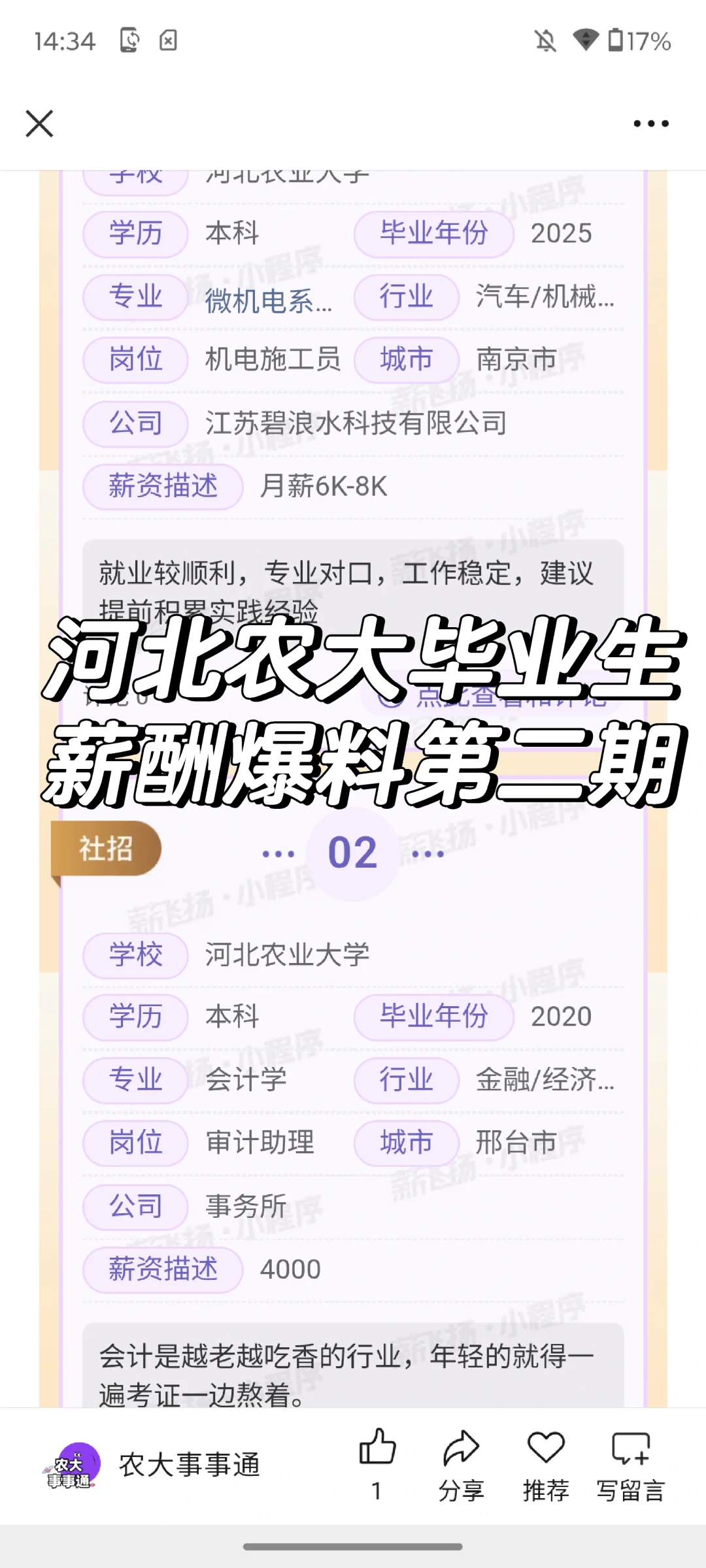 河北农业大学薪酬爆料第二期