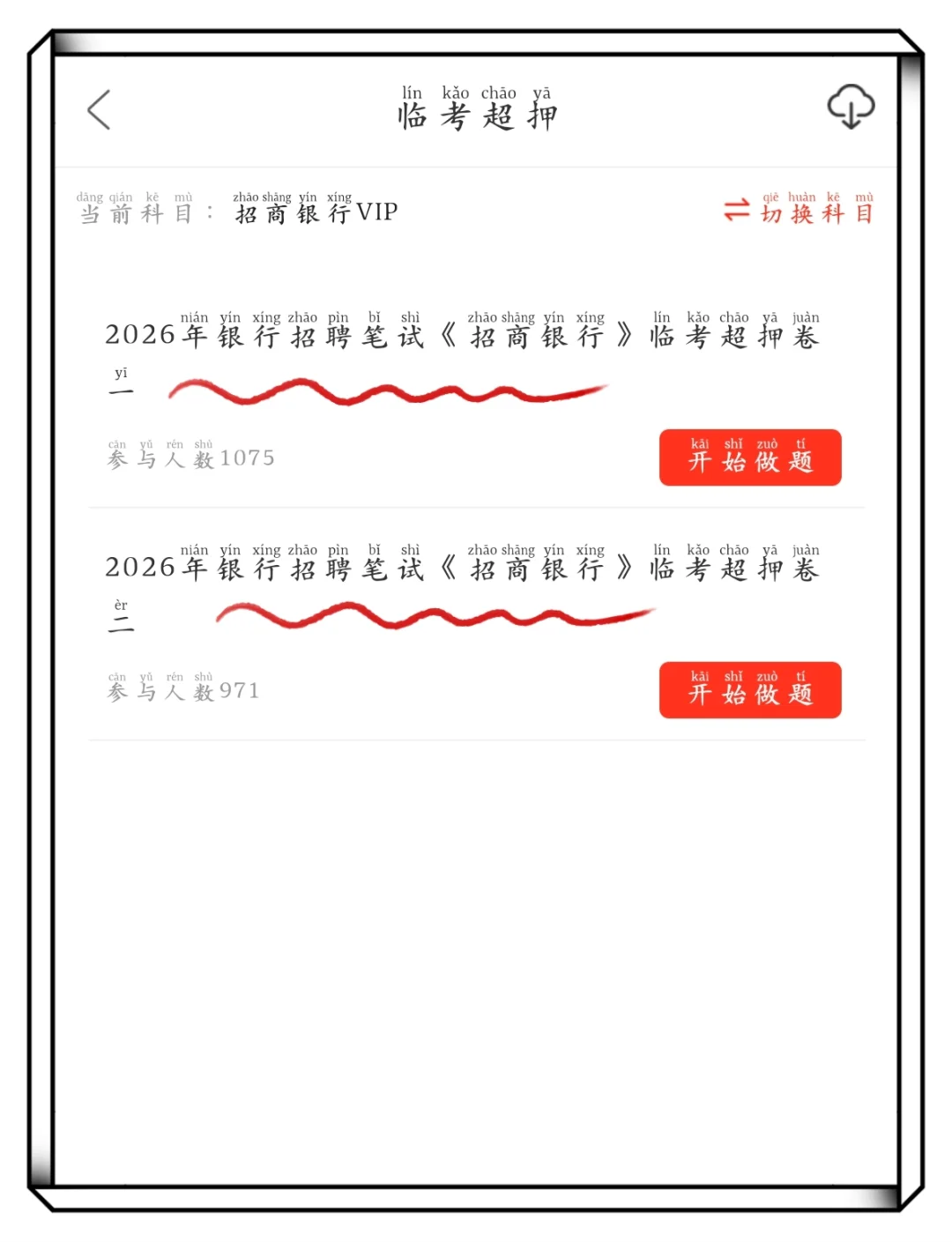 预备招商行第二批笔试，抓大放小（及格版）