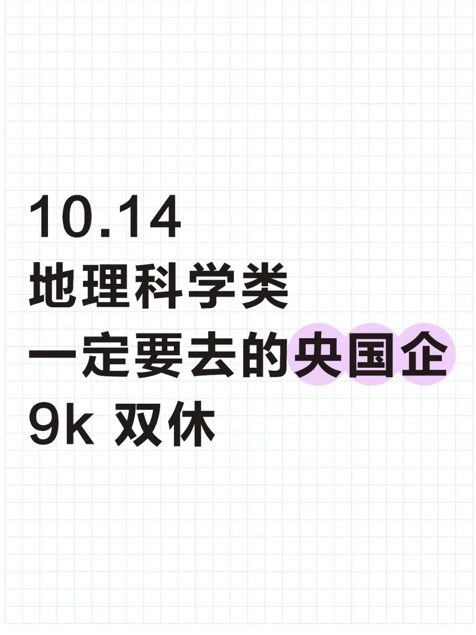 地理科学类一定要去的央国企(附list)
