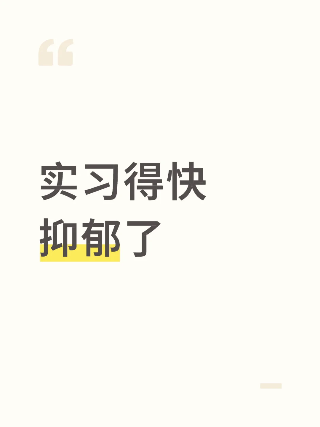 实习得快抑郁了