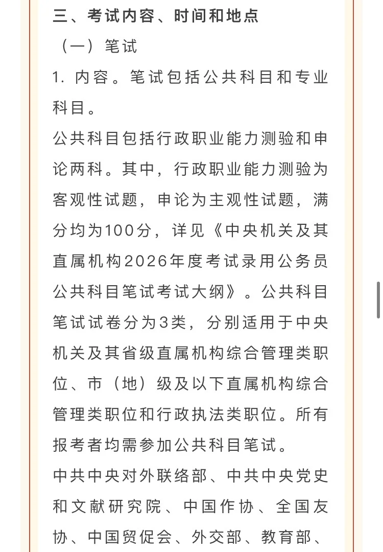 中央机关及其直属机构2026年度考试录用公务