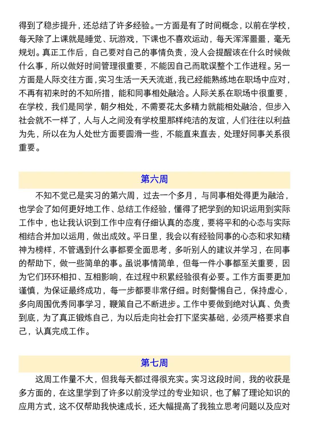 实习水就水了，可是实习周记可千万不能再水