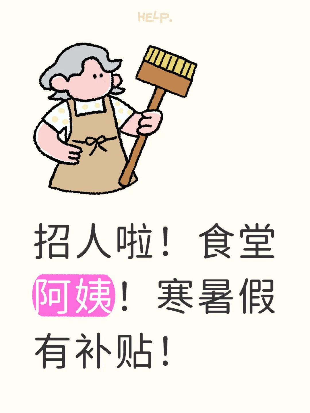 招聘！！！3人！友爱校区和东葛校区