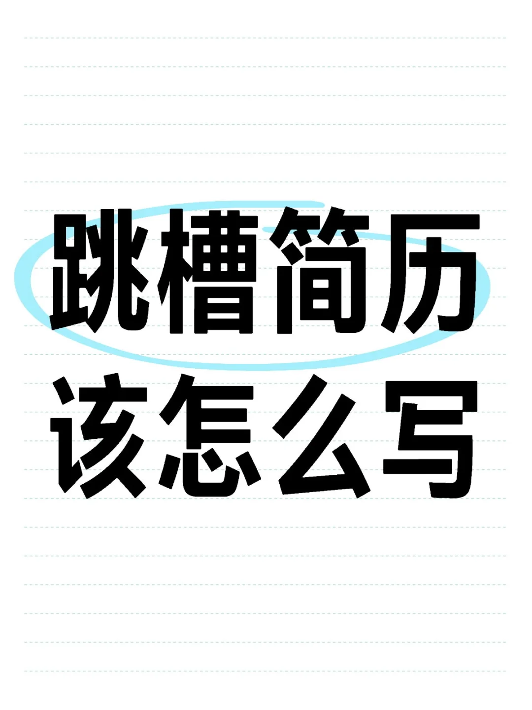 跳槽简历该怎么写，如何合并工作经历