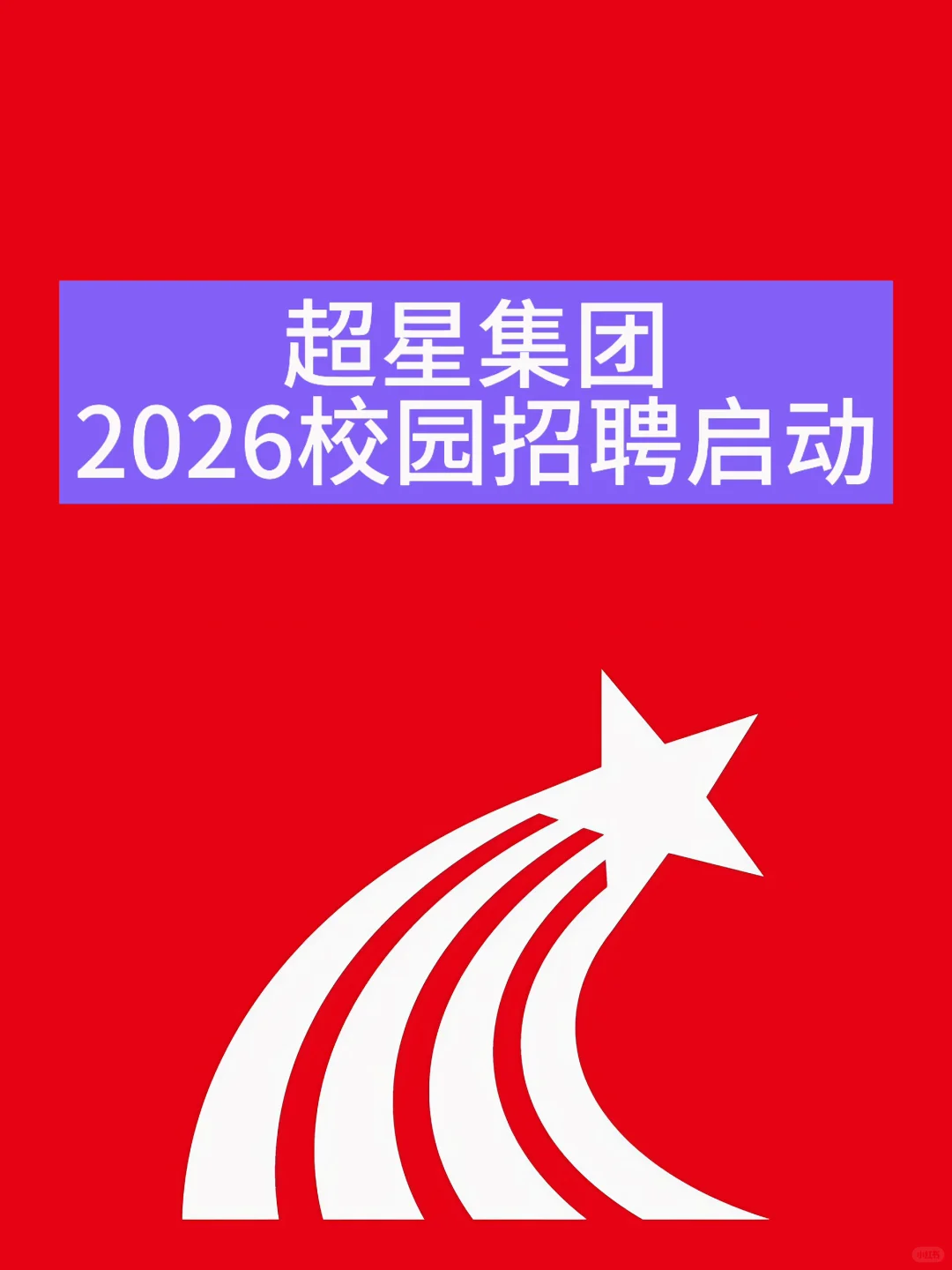 超星集团2026校园招聘启动