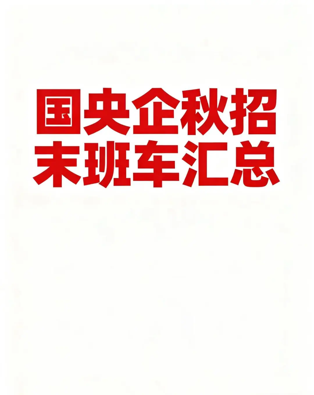 ⚠️10月紧急截止！国央企秋招末班车汇总