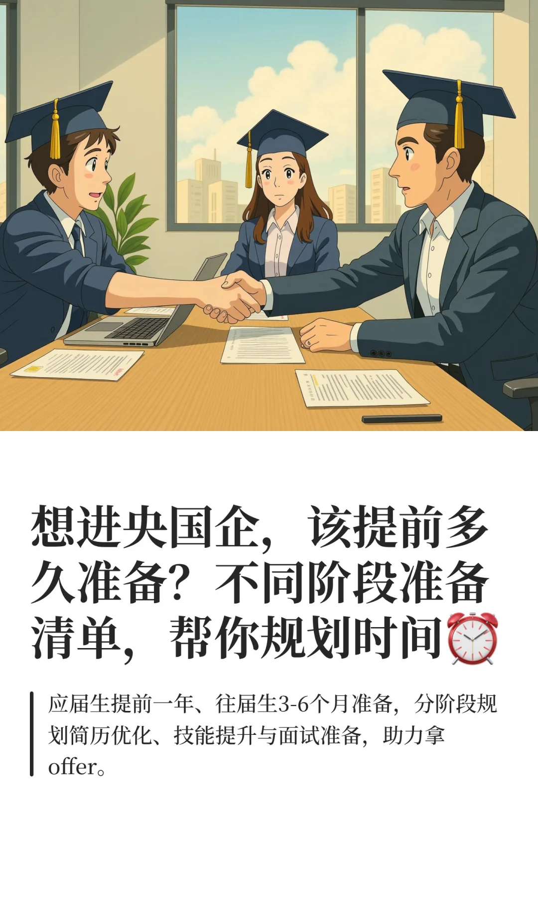 想进央国企，该提前多久准备？不同阶段准备