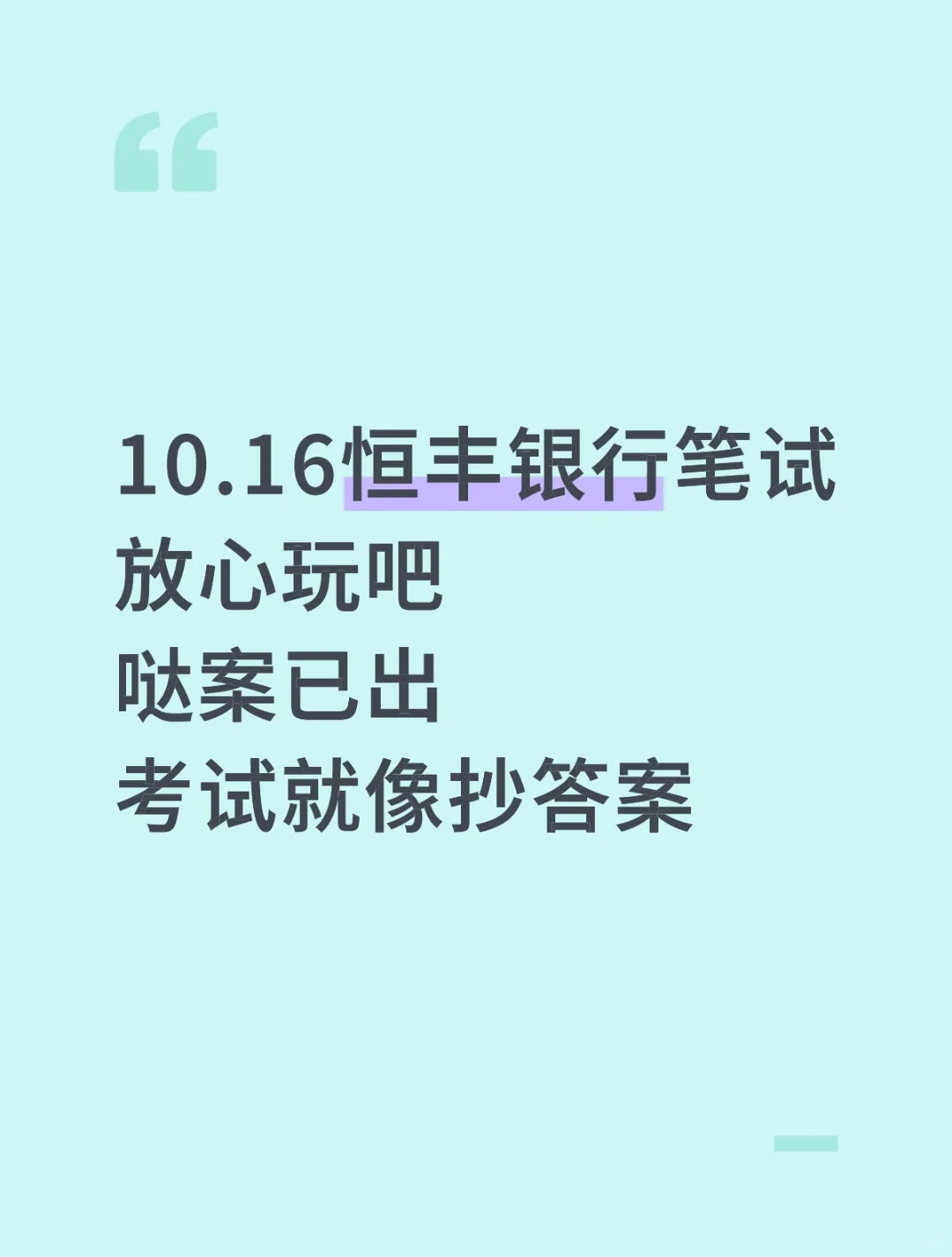 10.16恒丰银行笔试哒案已出，放心玩吧