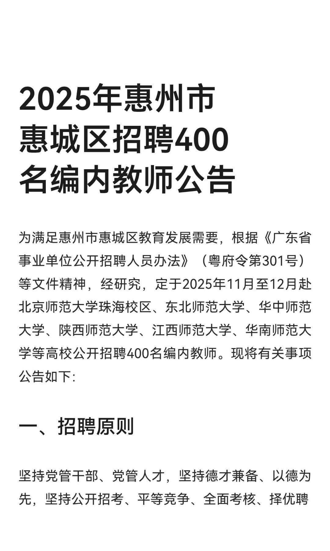 2025年惠州市惠城区招聘400名编内教师公告