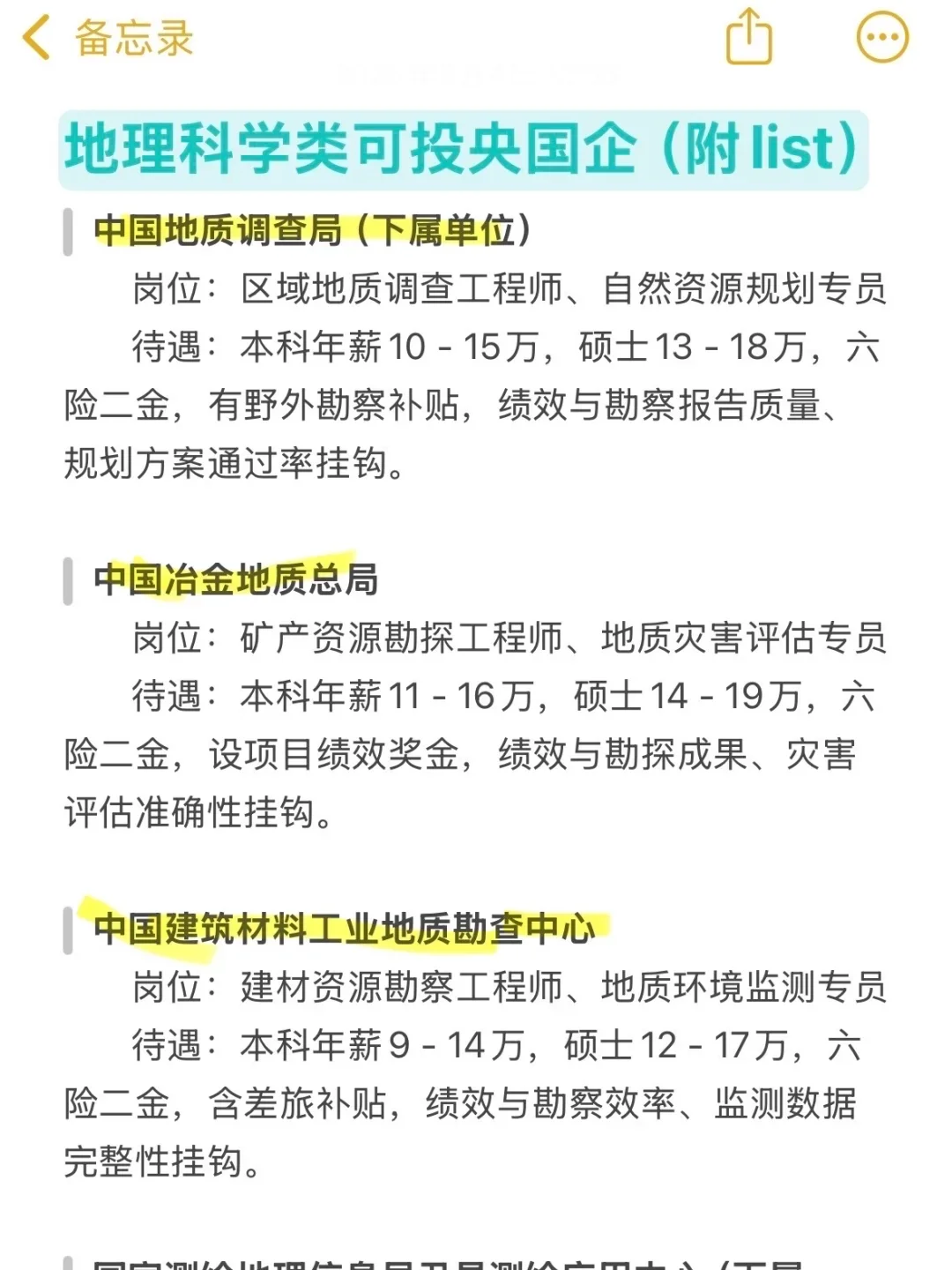 地理科学类一定要去的央国企(附list)