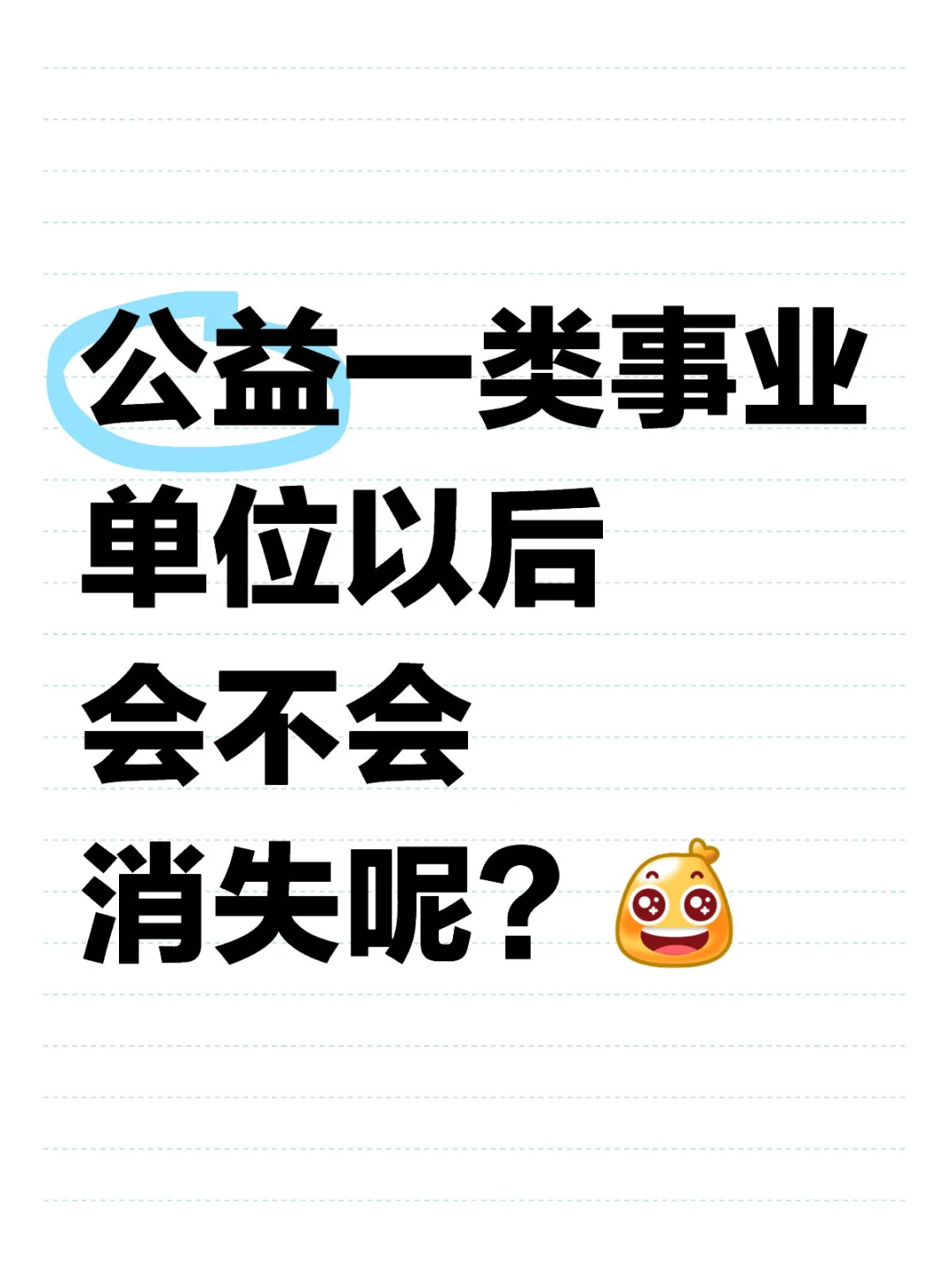 公益一类事业单位以后会不会消失呢？[黄金薯