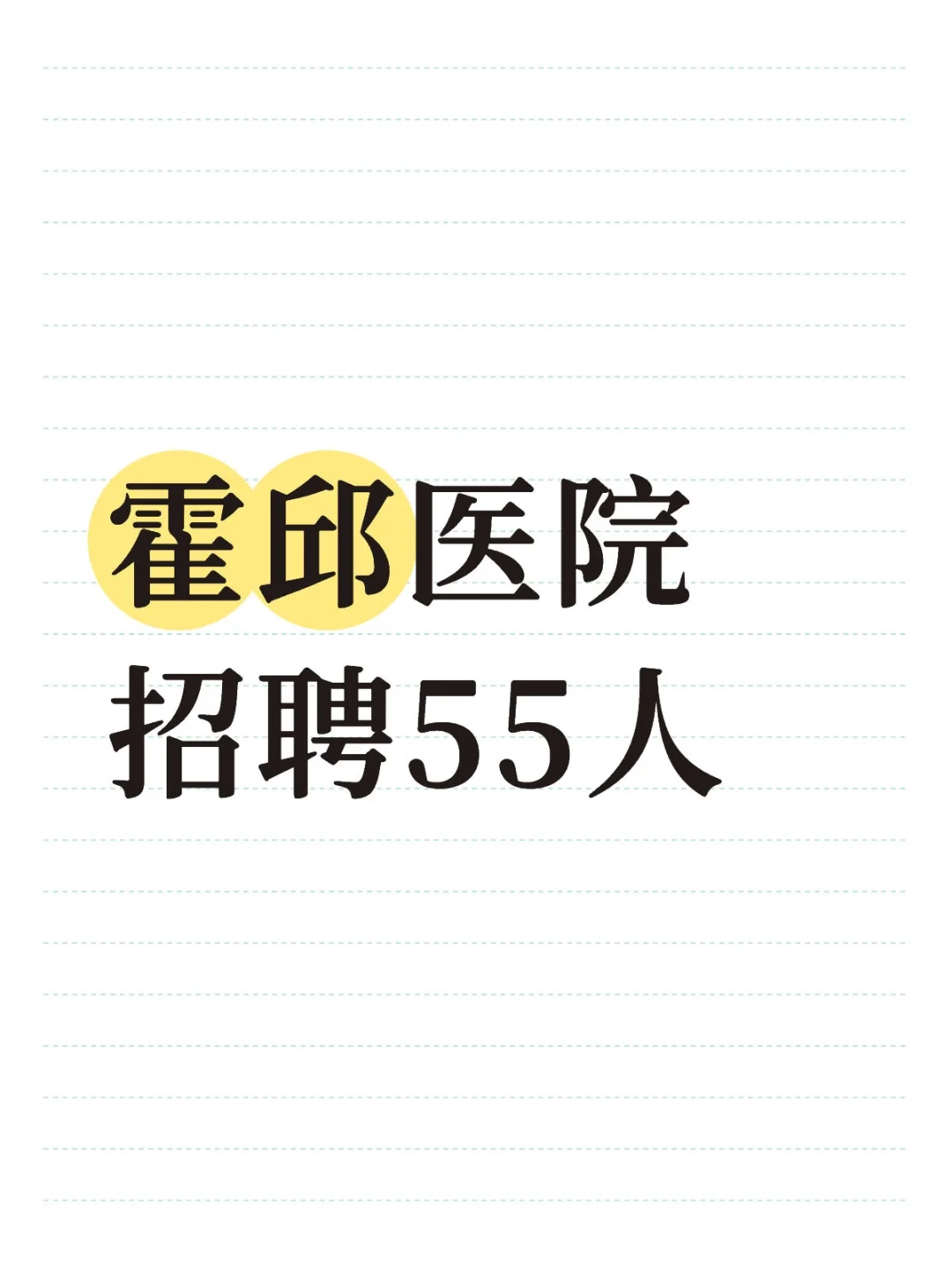 编外聘用，直签合同！