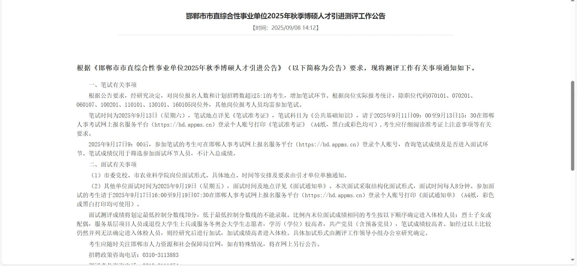邯郸人才引进市直岗增加笔试通知