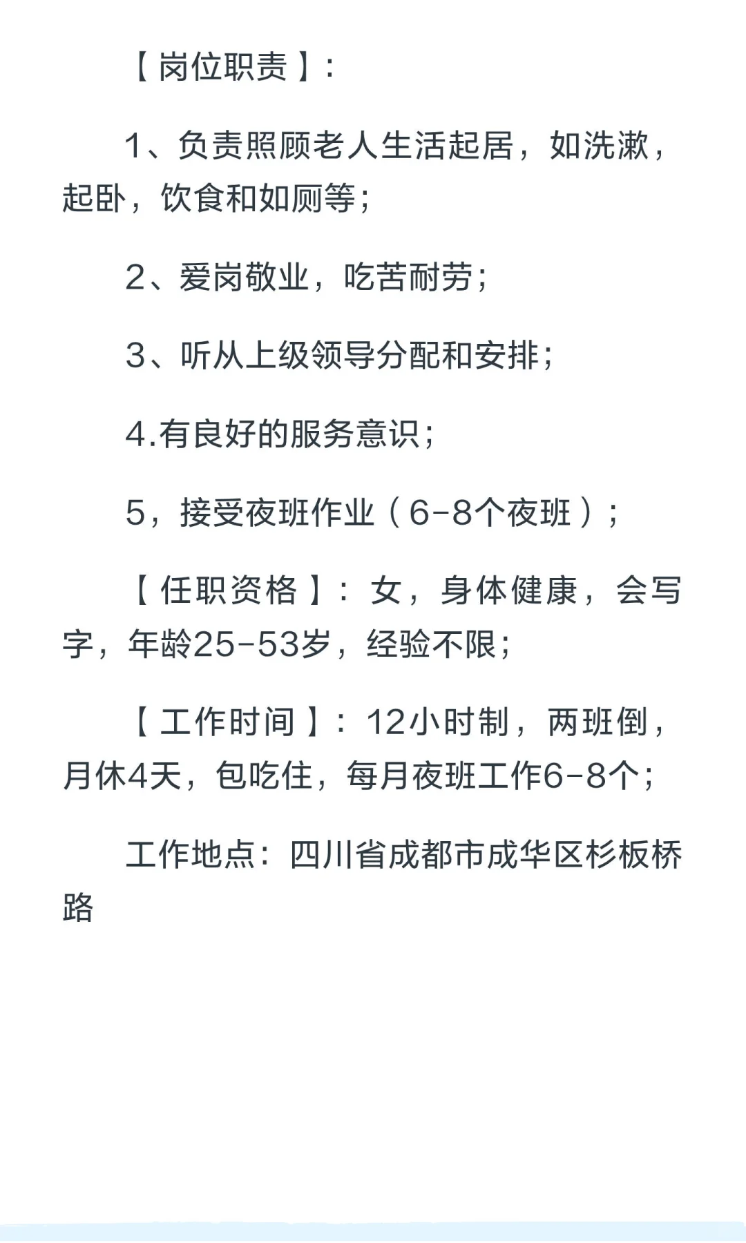 聘：成都成华区护理员3200-5000 包吃住+入