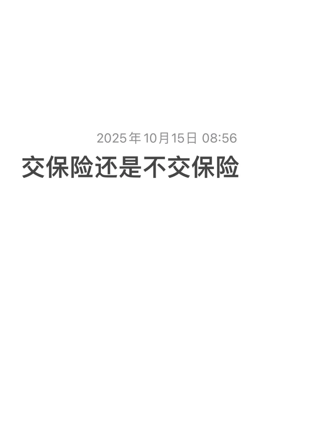 交五险一金vs交五险