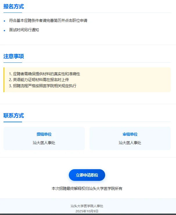 🔥汕头大学医学院招聘来啦！
