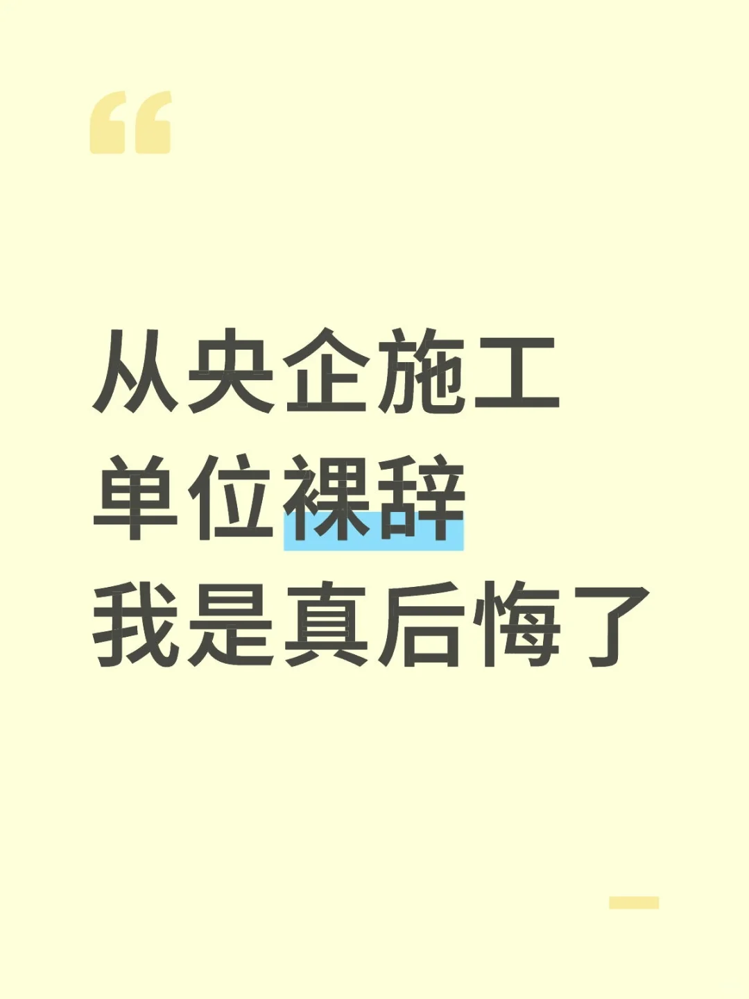 从央企施工单位裸辞我是真后悔了