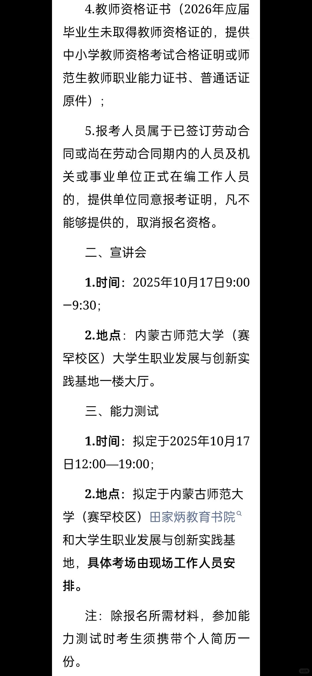 包头市教育局秋季校园招聘内师大场