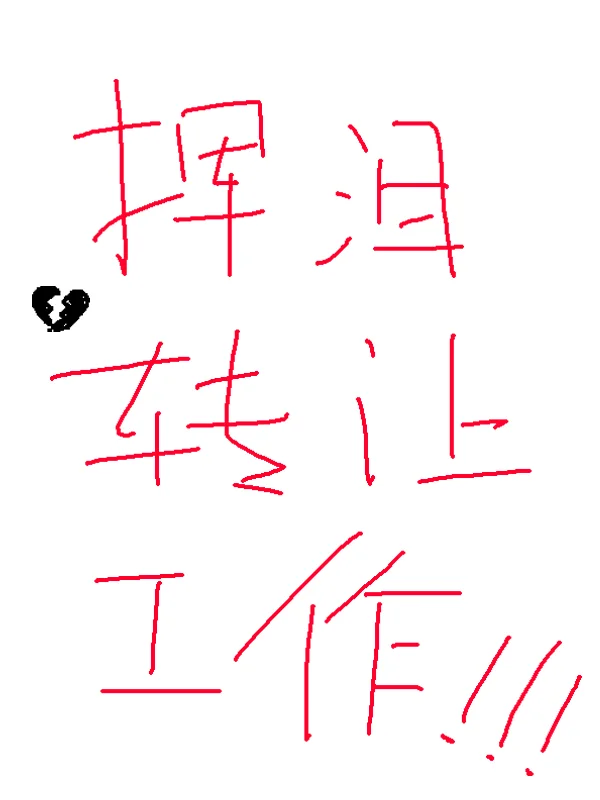 1.5万急转!难得好工作!