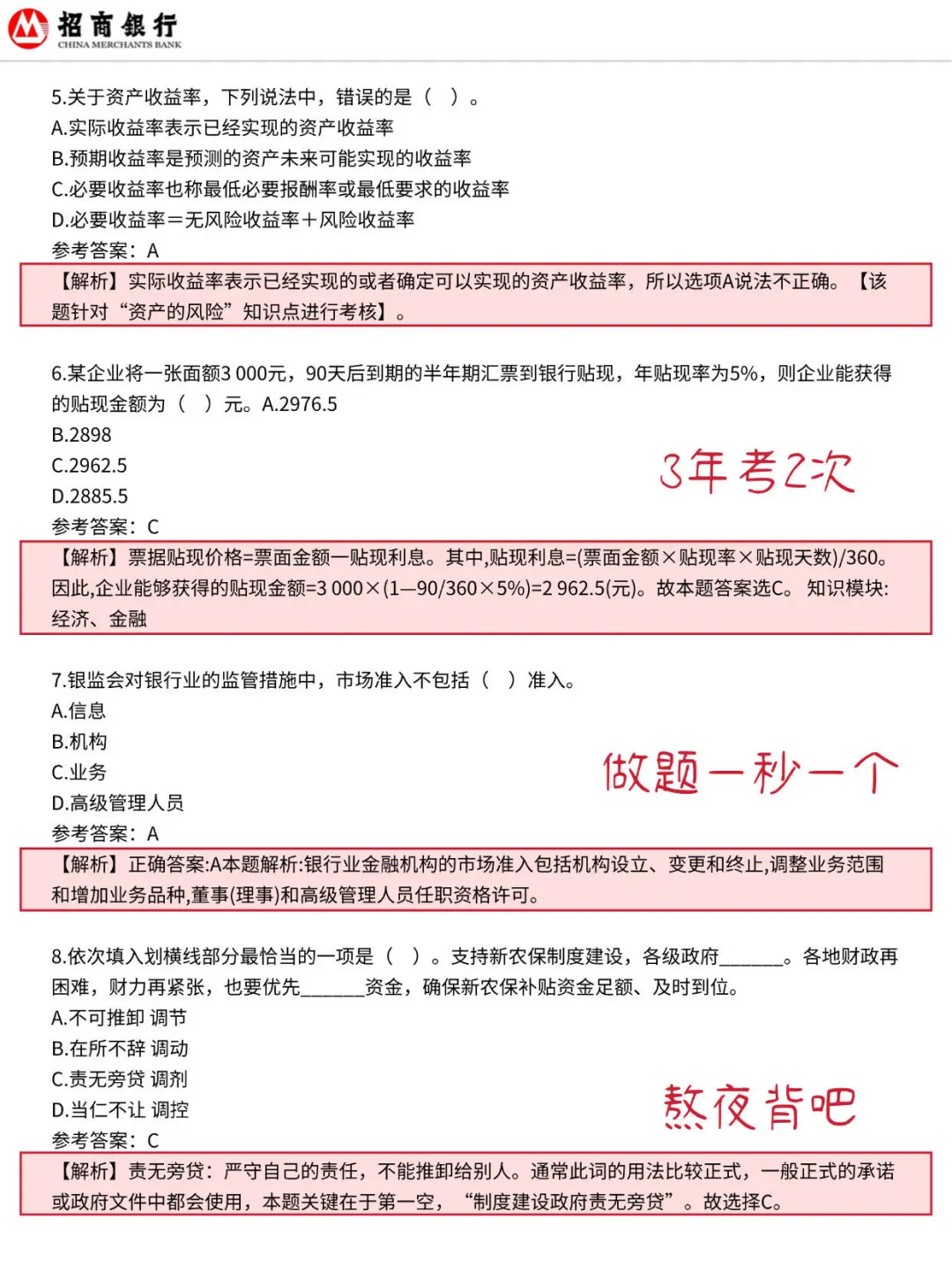 10.19招商银行 无非就这600母题 熬夜背吧
