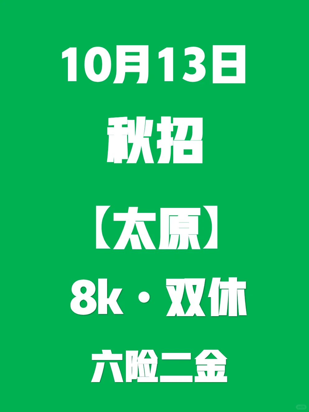 10.13 感觉今年太原秋招好缺人呀！
