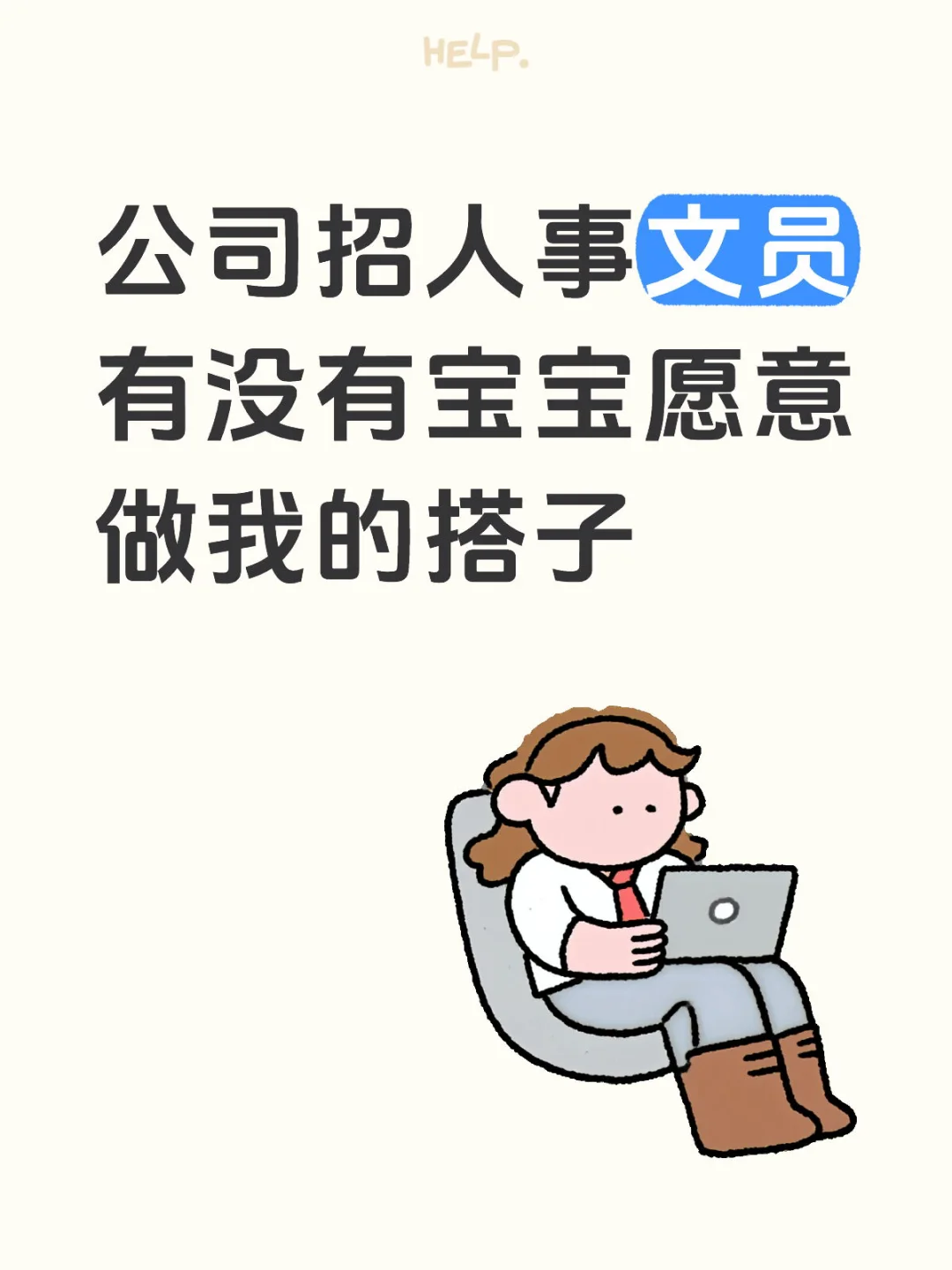 公司招人事文员