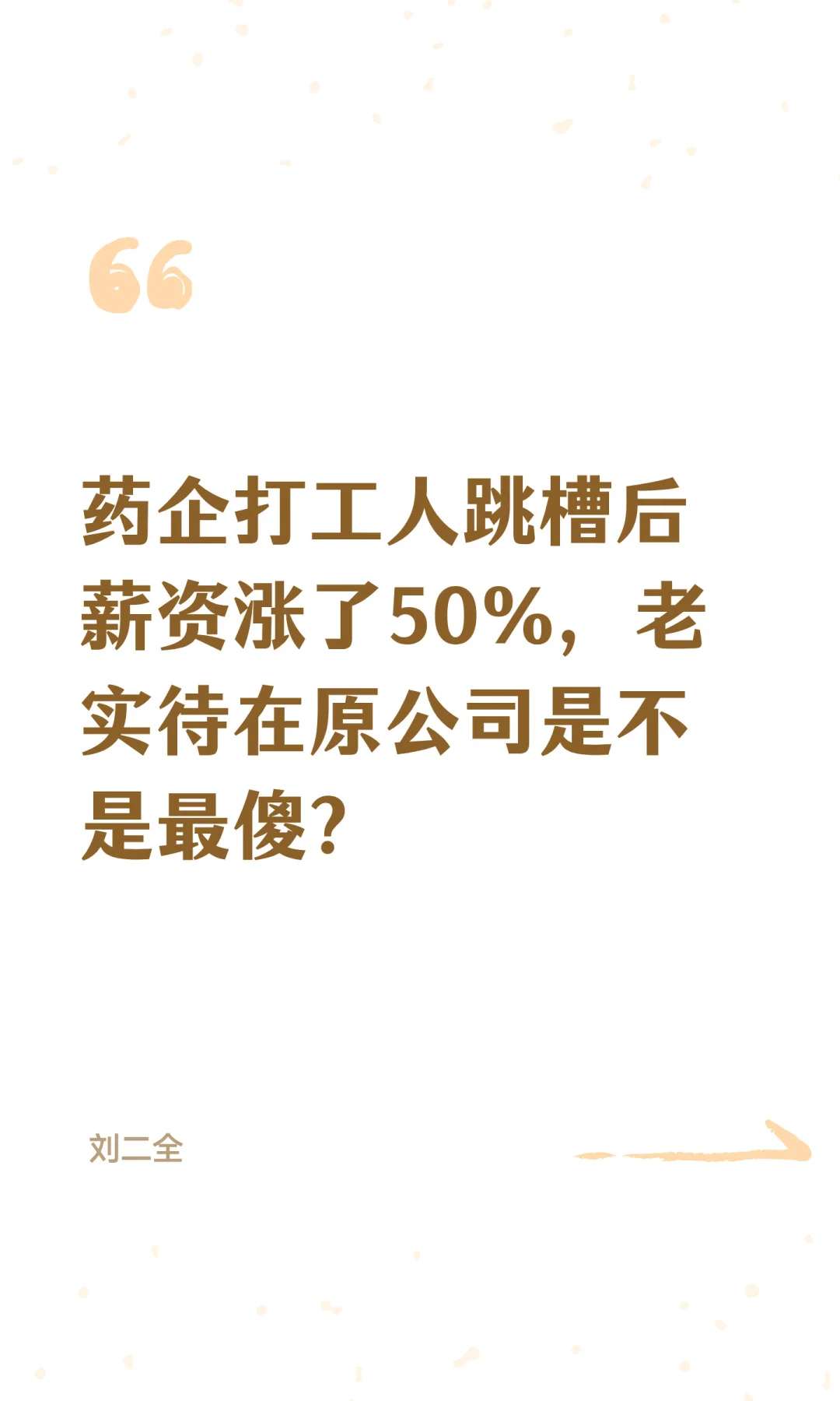 药企打工人跳槽后薪资涨了50%，老实待在原