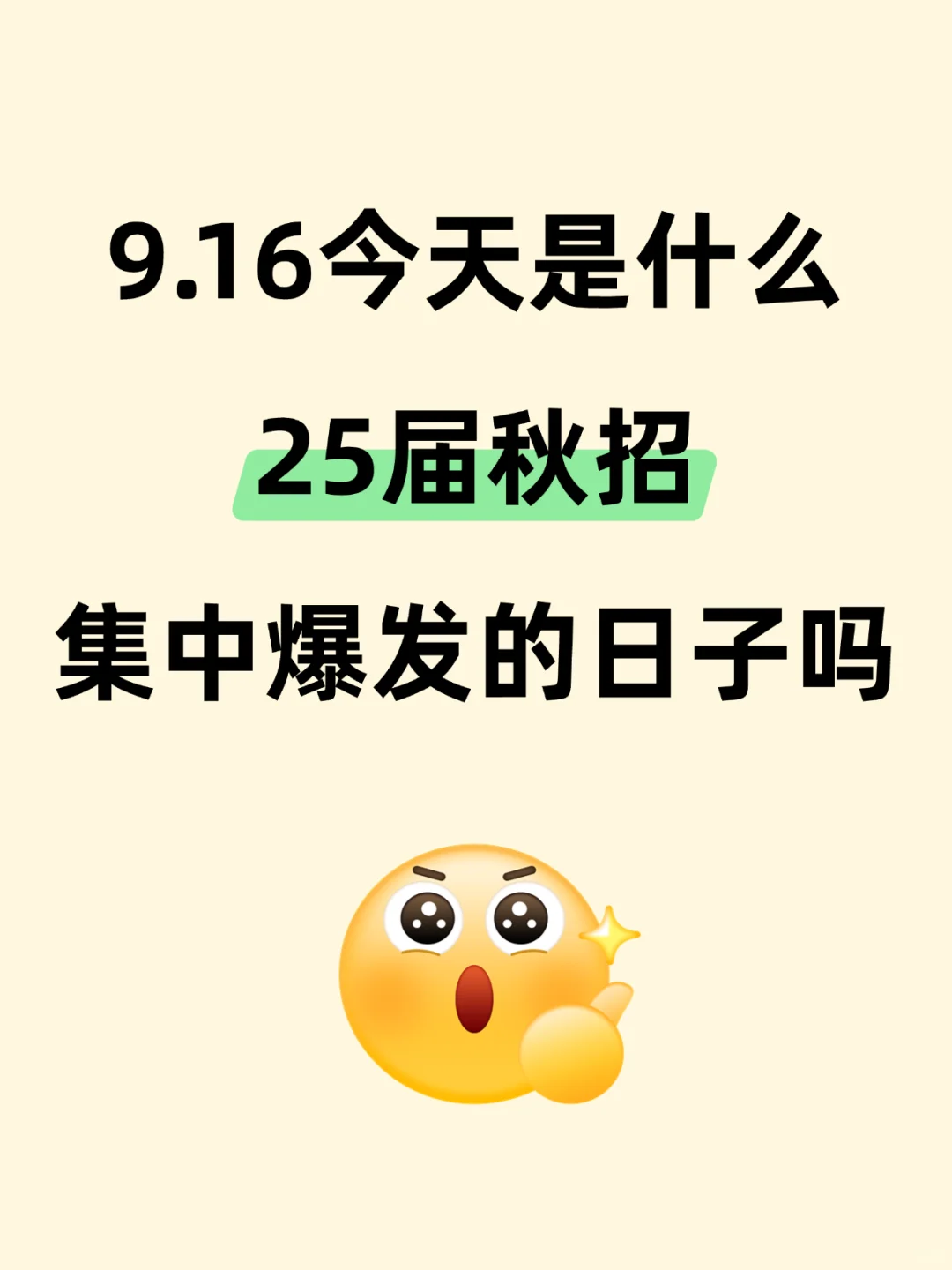 9.16今天是什么25届秋招集中爆发的日子吗❗️