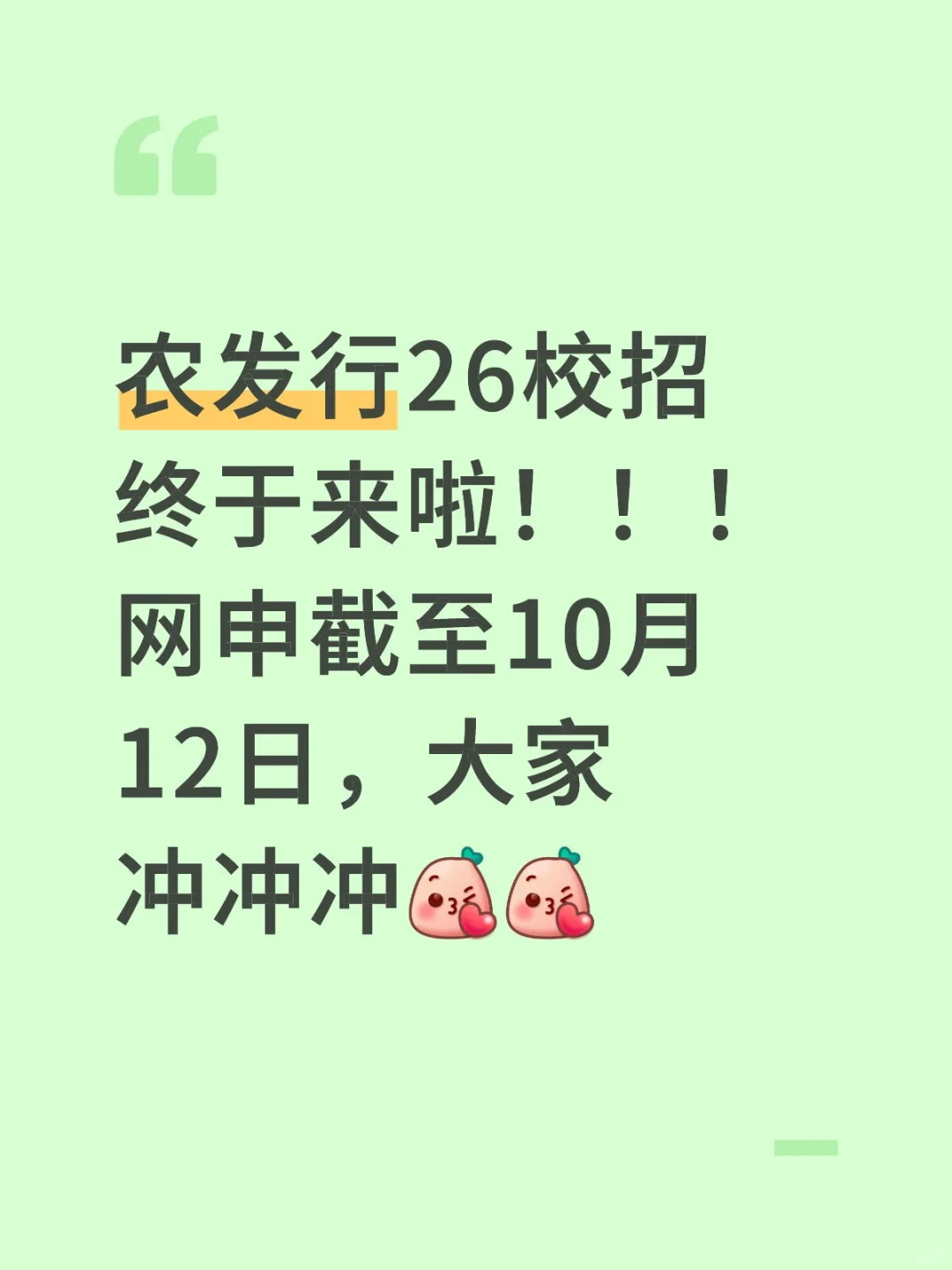 农发行26校招！！！