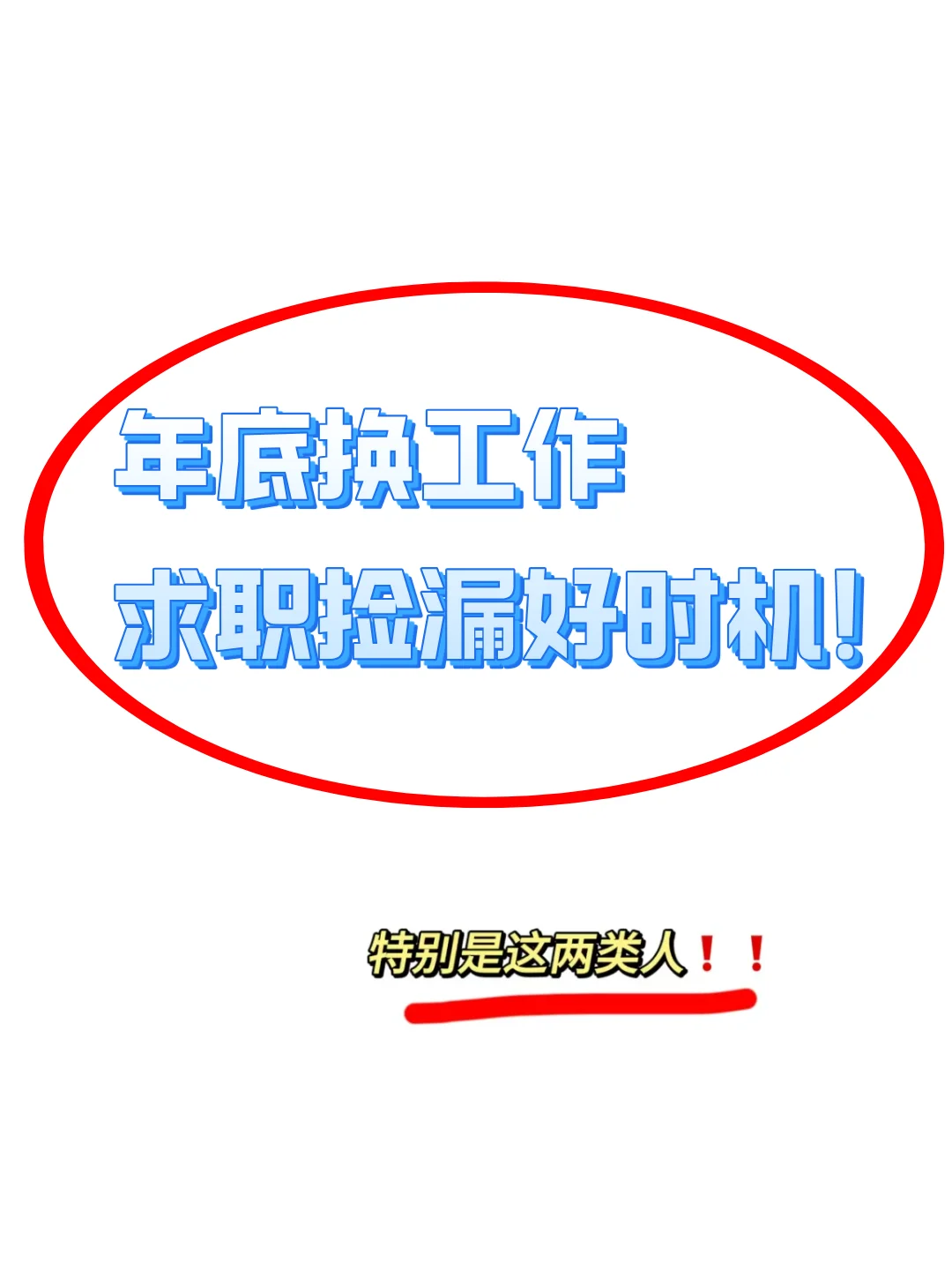 年底换工作，求职捡漏好时机！