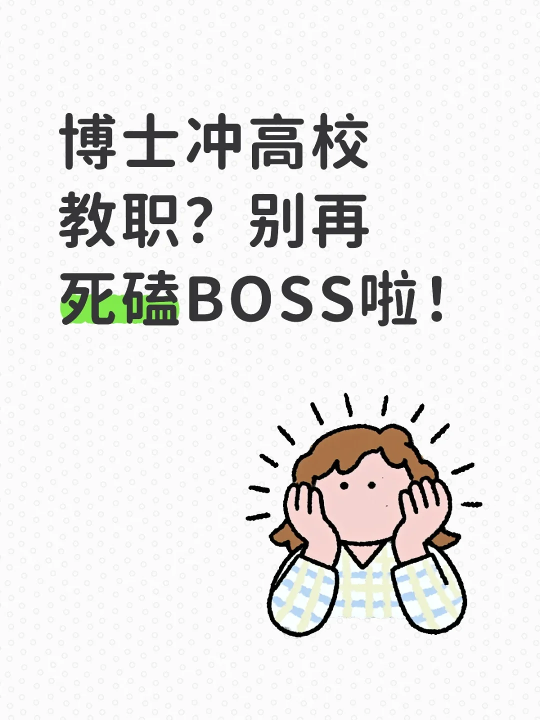 博士冲高校教职？别再死磕BOSS啦！