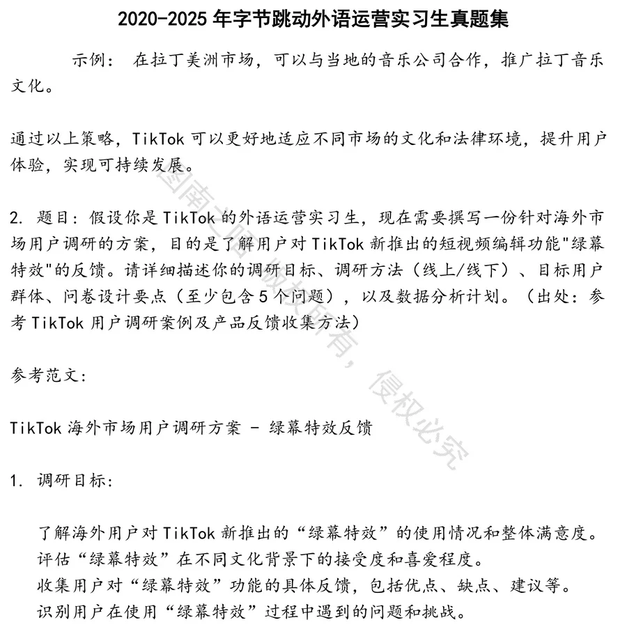 字节跳动外语运营实习生招聘考试资料真题笔试面试