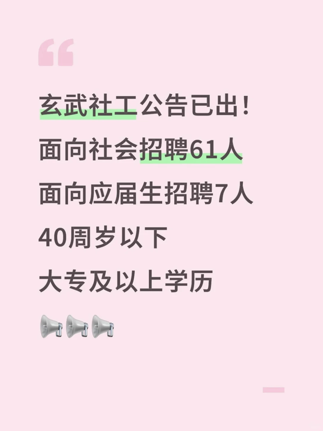 玄武社工公告已出！！！