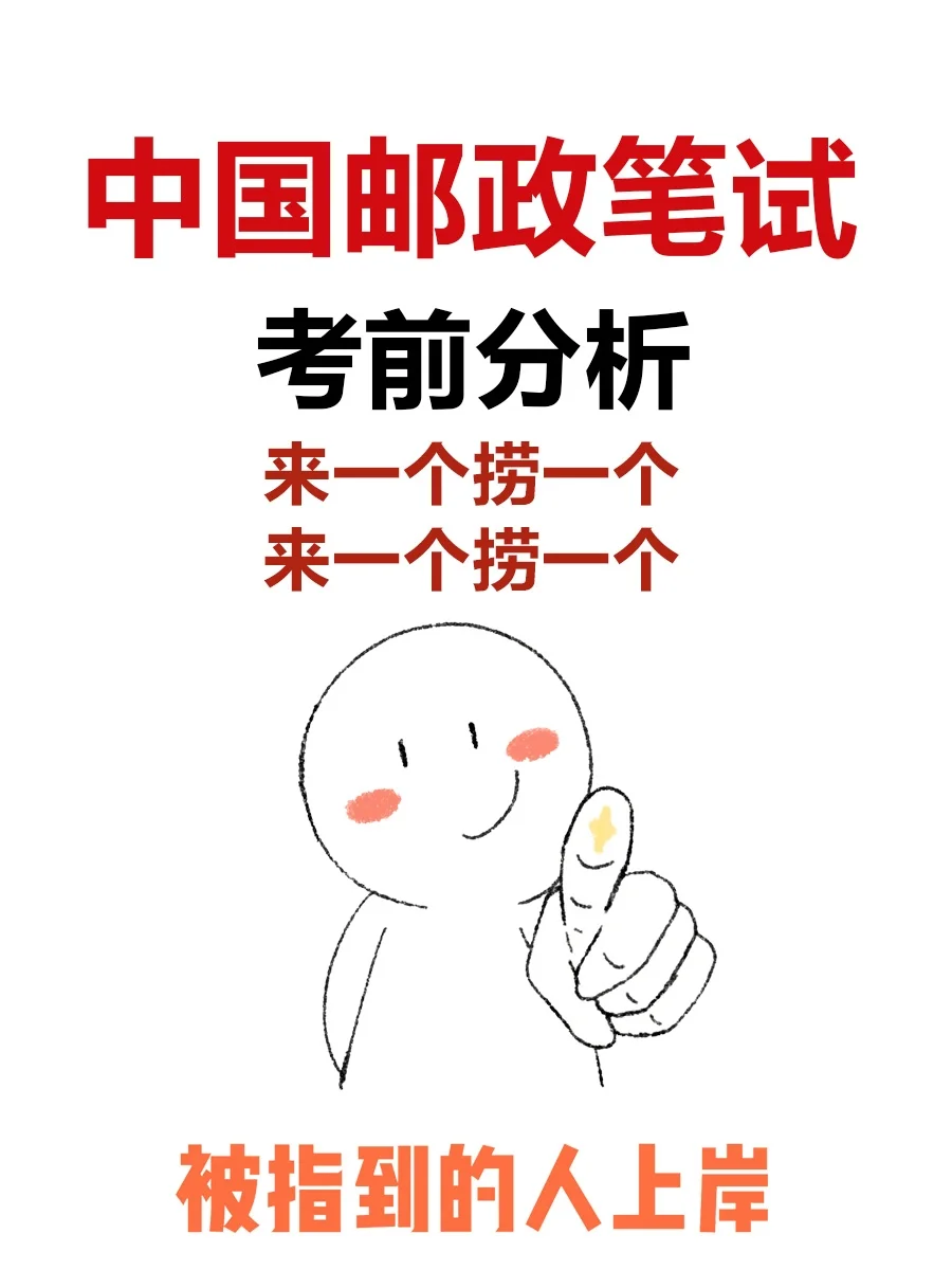 25中国邮政笔试，来一个捞一个！