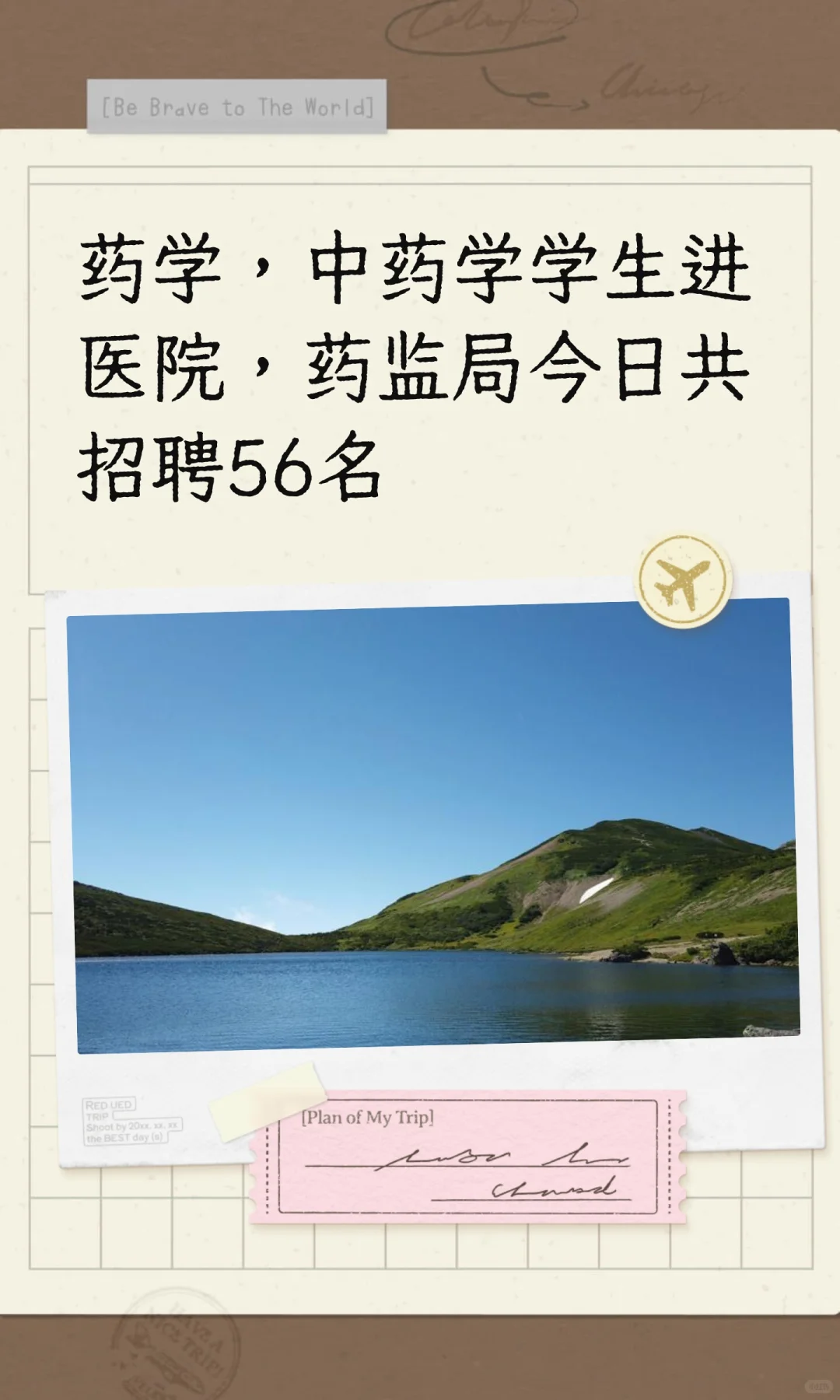 药学，中药学学生进医院，药监局今日共招聘