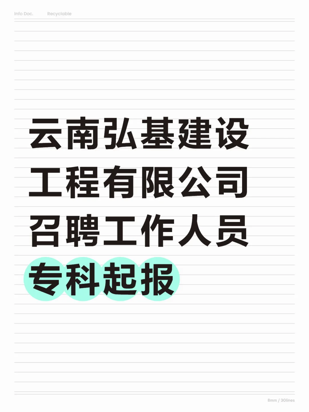云南弘基建设工程有限公司召聘工作人员