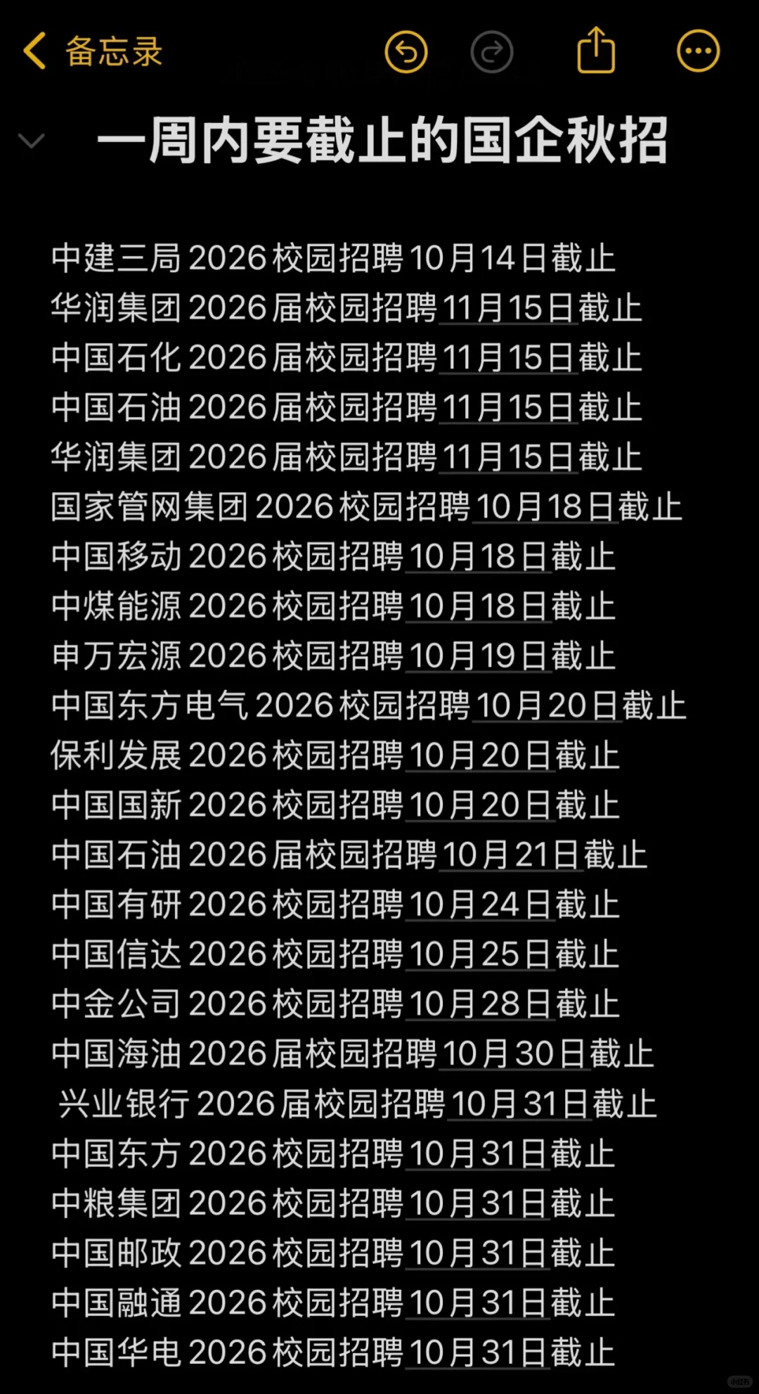一周内要截止网申的国企秋招