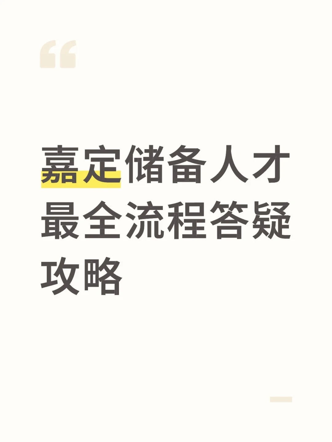 嘉定储备人才看这一篇就够了‼️