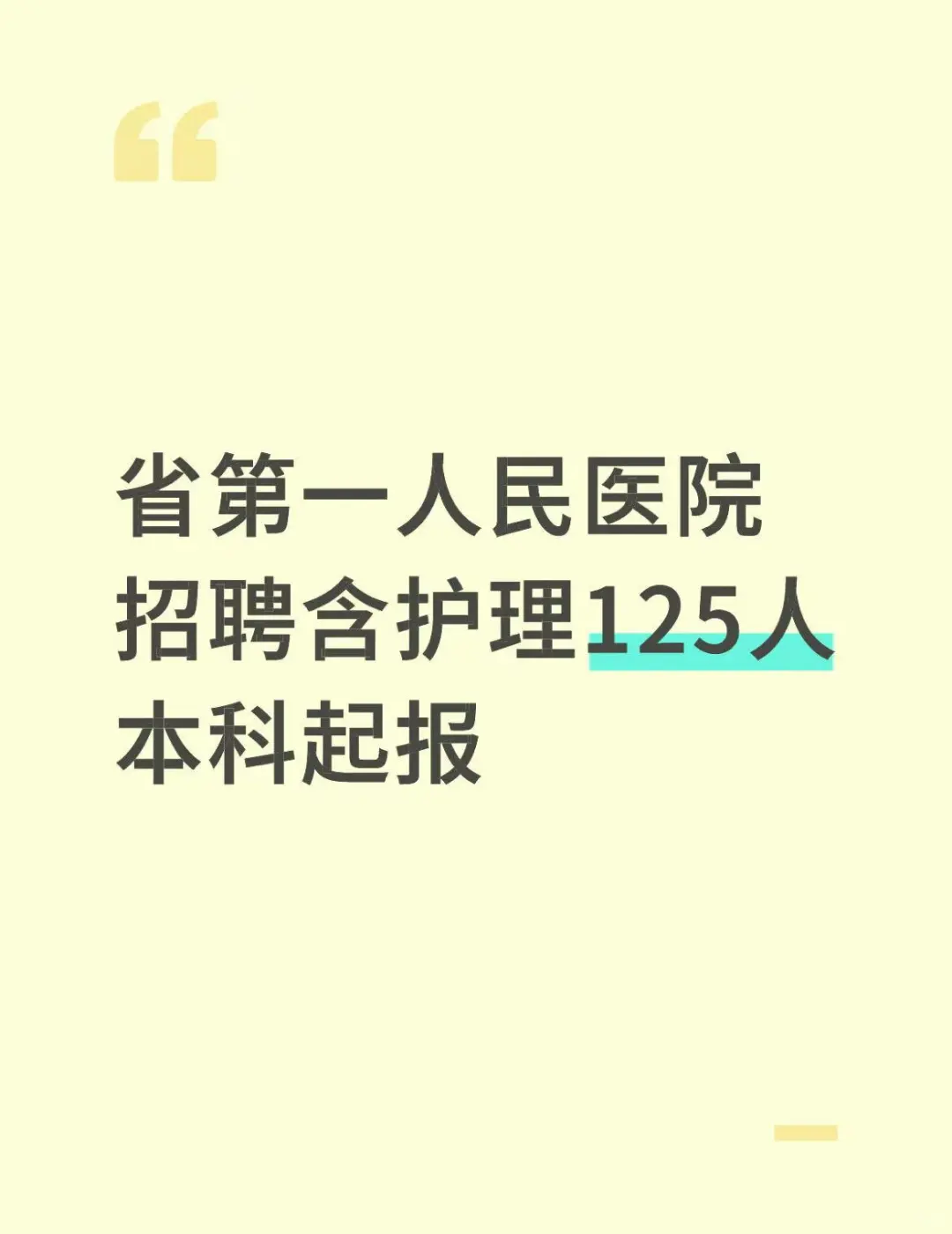 省第一人民医院招聘含护理125人