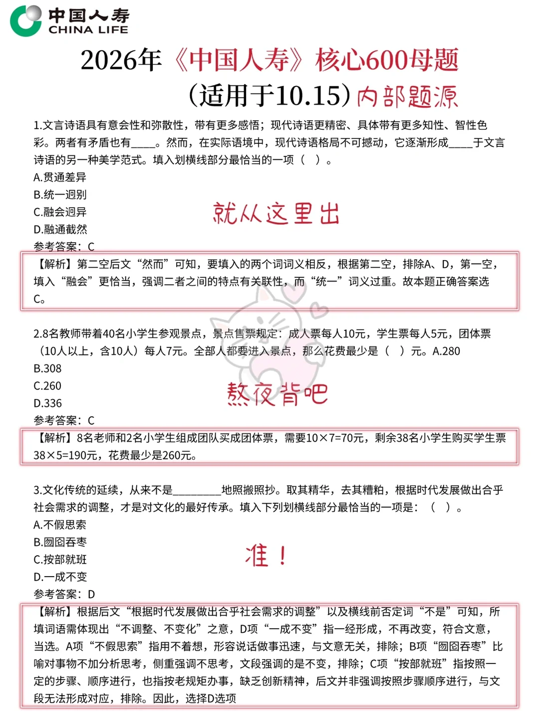 10.15中国人寿笔试 就这600母题 熬夜背吧