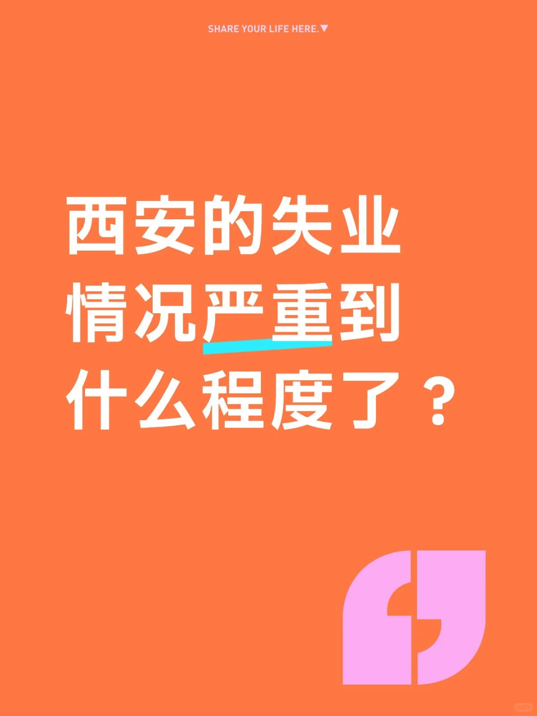 西安的失业情况严重到什么程度了？