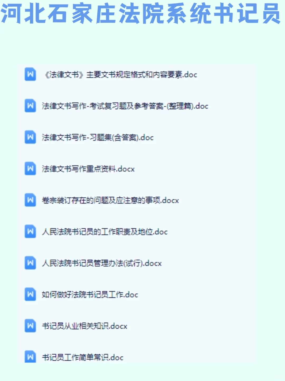 石家庄法院系统书记员考试 有手就行被错过
