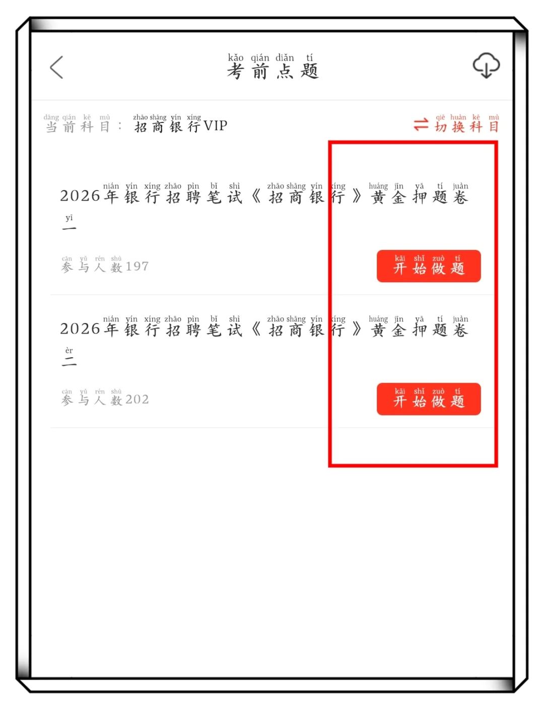 预备招商行第二批笔试，抓大放小（及格版）
