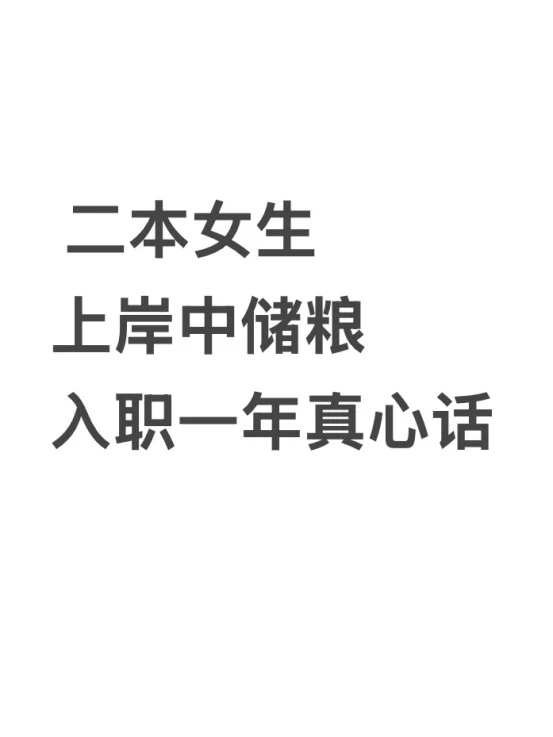 二本女生上岸中储粮，入职一年真心话