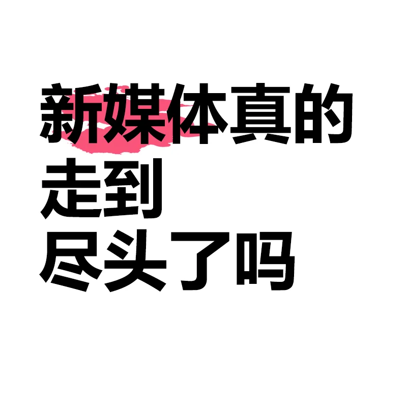 希望新媒体的前辈指导一下现在特别迷茫
