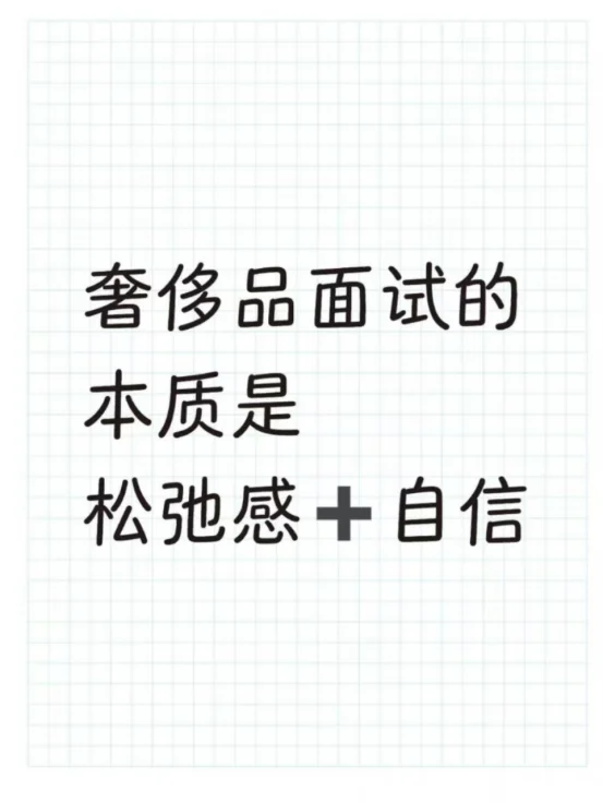其实吧，奢侈品面试要的就是松弛感