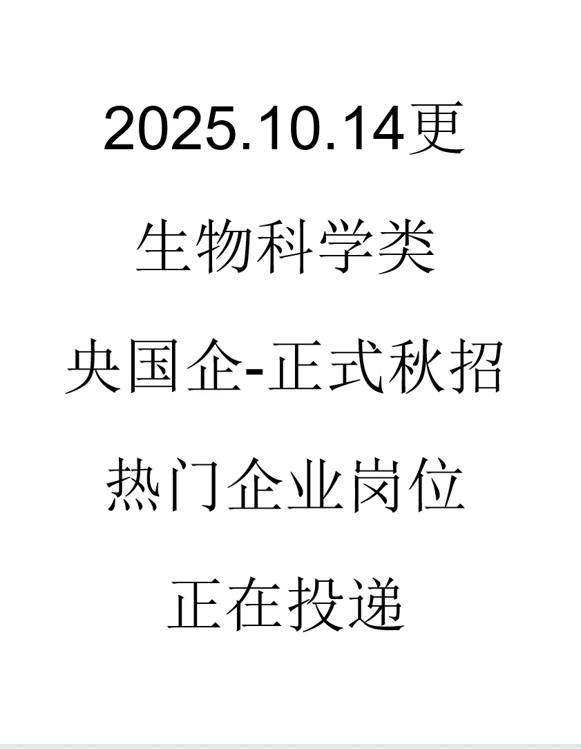 生物科学类央国企秋招岗位来了
