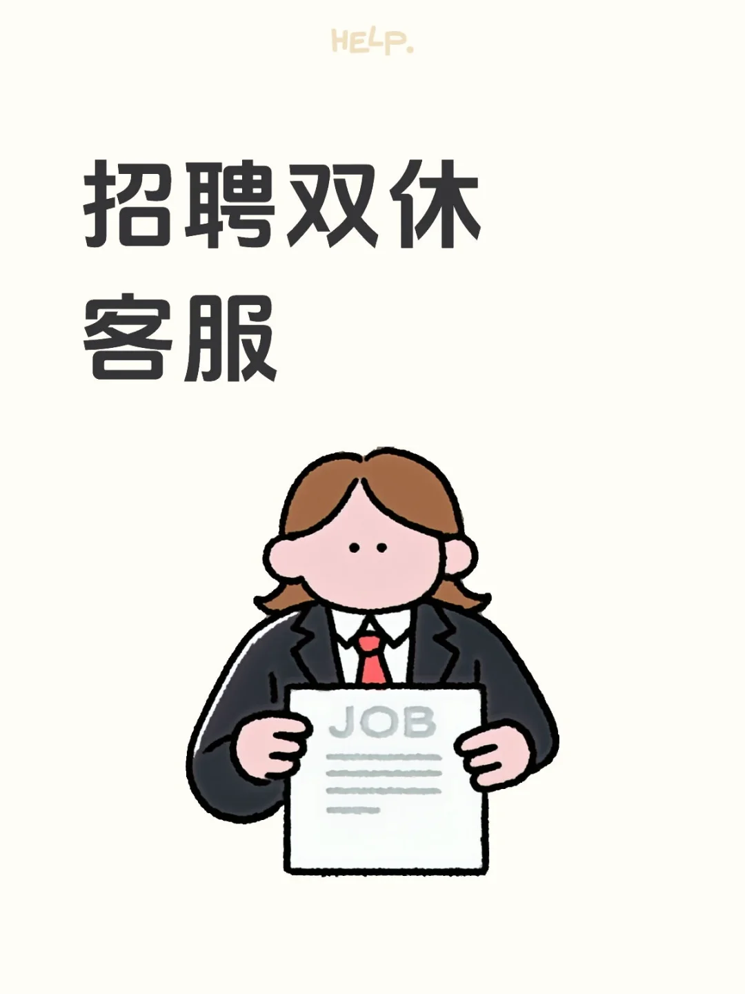 双休客服 五险一金 月薪4-6k